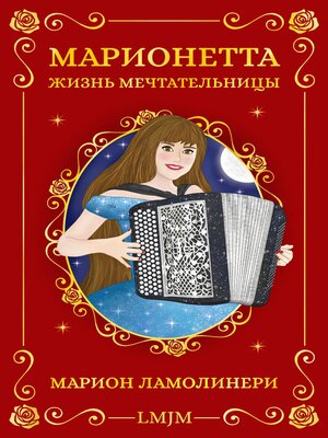 cover image of Марионетта, жизнь мечтательницы